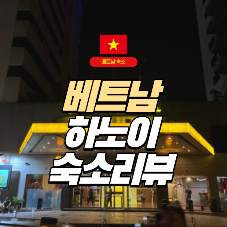  [베트남] 하노이 호텔 추천 | 10번 이상 숙박한 조식 맛집 호텔