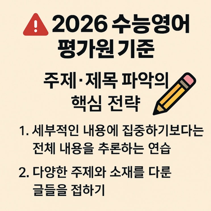  2026학년도 수능영어 평가원기준 주제•제목 파악의 핵심전략