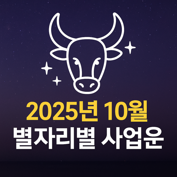  2025년 10월 별자리 사업운