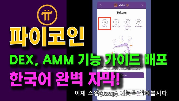 파이코인 DEX, AMM 가이드 배포!! 한국어 완벽 자막!!