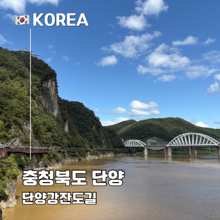  충북 단양 여행 가볼만한 곳 단양강잔도길 소요시간 주차 셔틀버스
