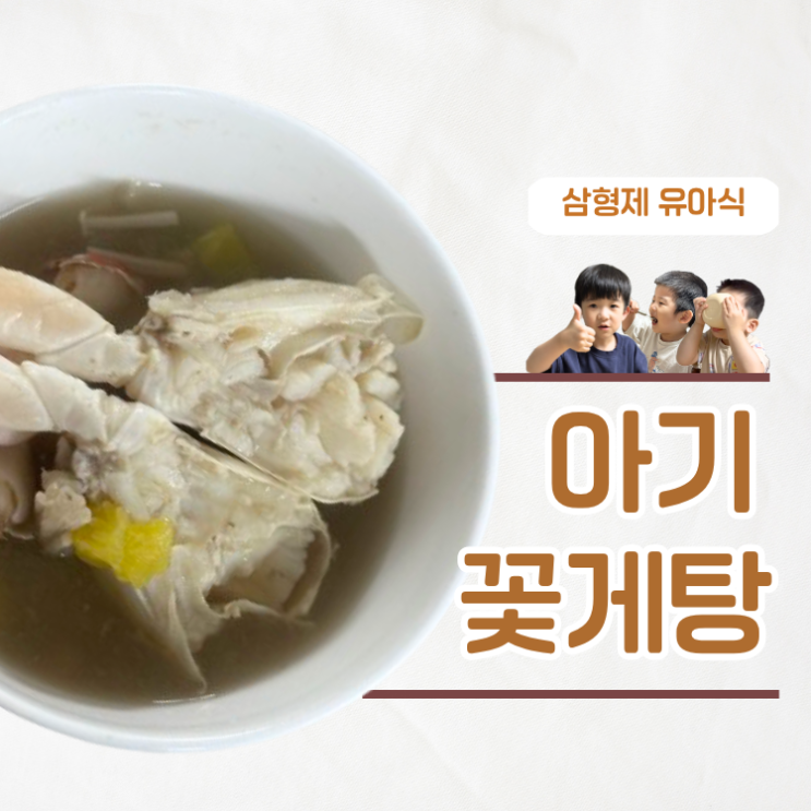  가을 제철 꽃게탕 이렇게 끓이면 아기도 싹싹 비워요