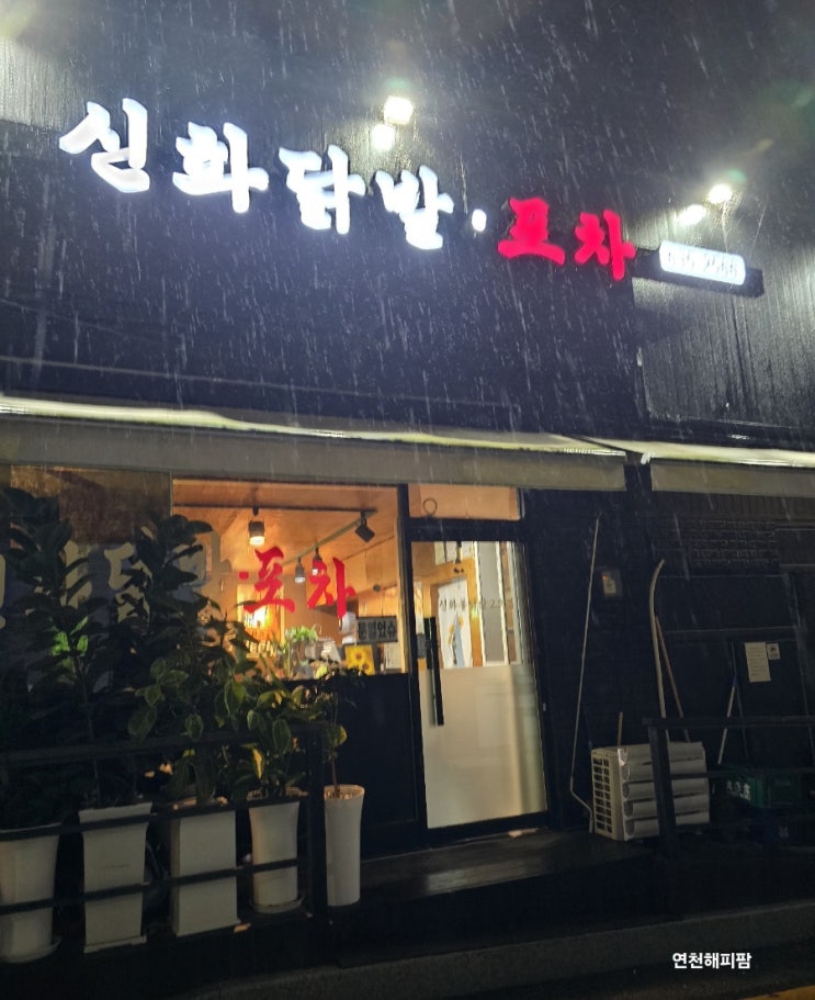  연천 전곡 닭발 맛집 신화닭발포차 배달 포장
