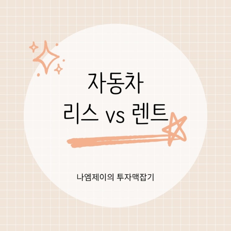  자동차 리스 vs 렌트 차이 개인사업자에게 유리한 선택은?