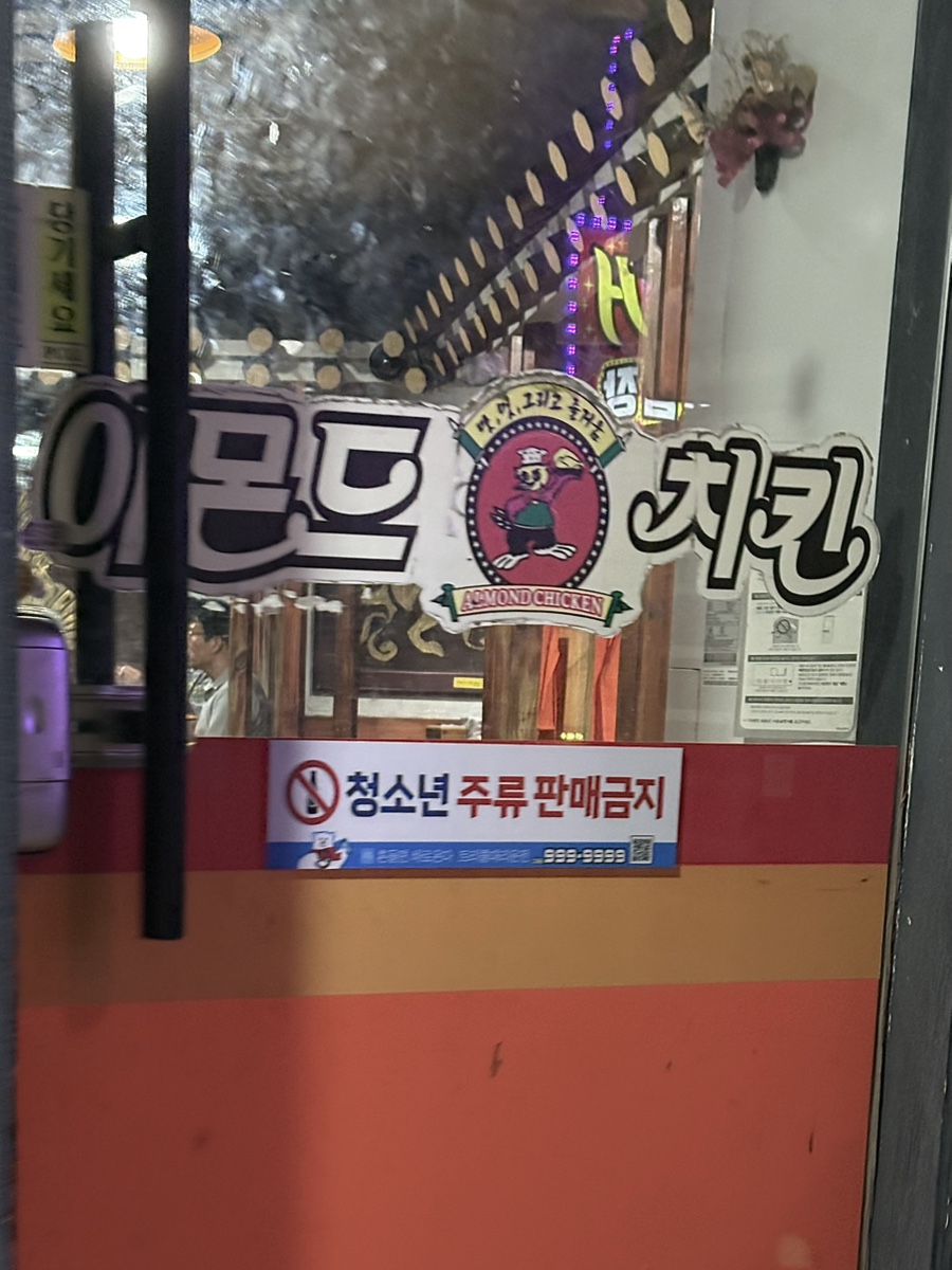 아몬드치킨 삼정점 사진 3