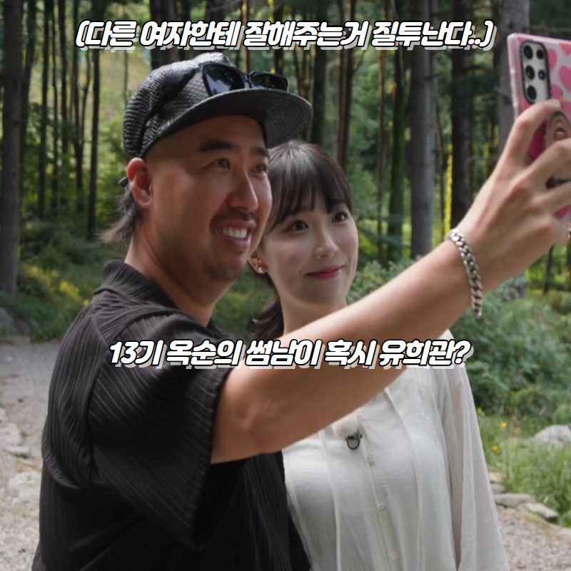 우아쏠 유희관 좋아하는 듯한 13기 옥순 썸남이 혹시..?