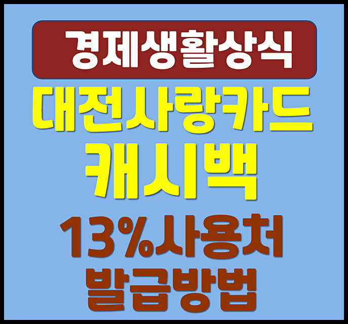  대전사랑카드 캐시백 13% 사용처 발급 충전 방법