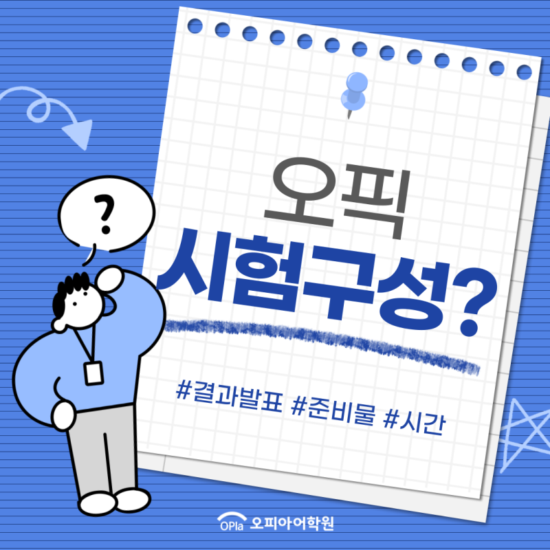 OPIc 시험구성 시간 안내, 결과 발표 일정, 준비물 총 정리