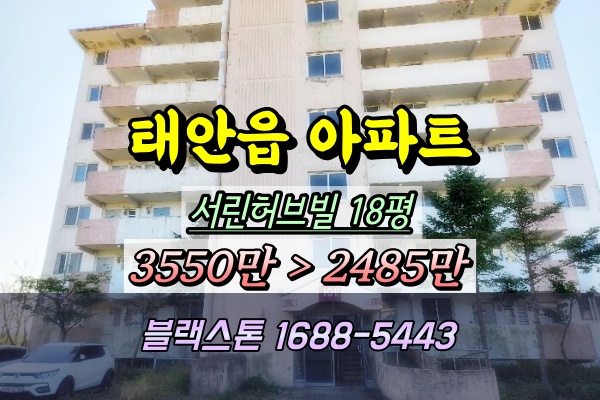  태안군 서린허브빌아파트 경매 2천만원대 소액투자추천