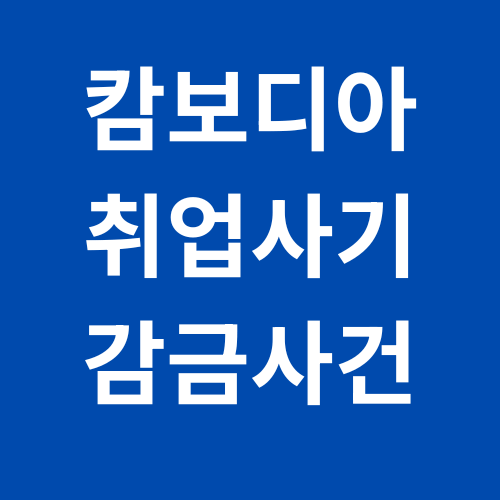 조현 외교부 장관, 캄보디아 대사 초치…<b>온라인 스캠</b> 피해 대책... 