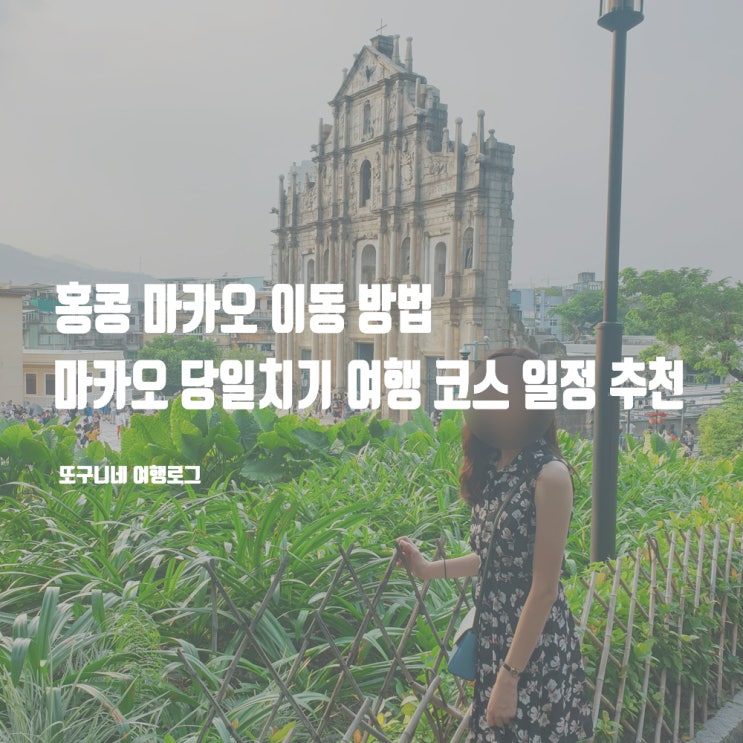  홍콩 마카오 이동 당일치기 코스 여행 일정 추천, 일일 투어 예약 꿀팁