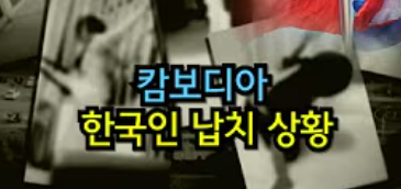  캄보디아 한국인 납치, 이재명 이명박 다른 정부 대응