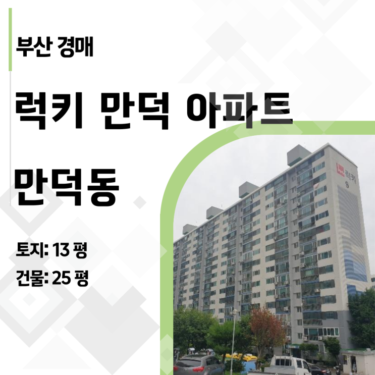  [부산 아파트 경매] 만덕동 럭키아파트, 대금미납으로 반값! 그 이유는? (2024타경105219)