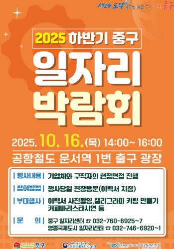 구직자와 함께하는 ‘인천 중구 일자리 박람회’, 운서역 광장에서 열린다