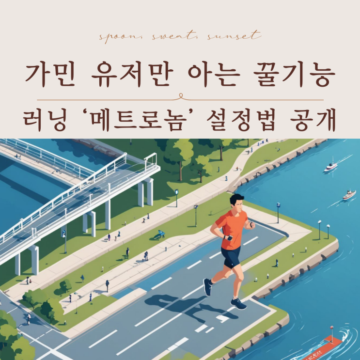  가민 메트로놈 설정 방법 | 러닝 케이던스 유지 꿀팁