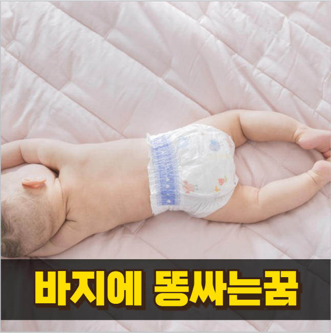 바지에똥싸는꿈 해석해봤는데 대박 의미 있음!