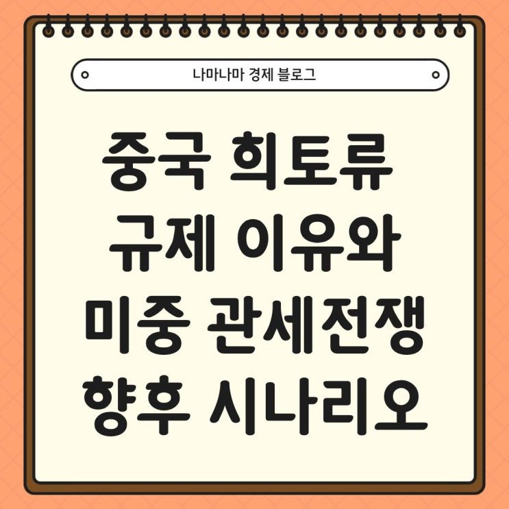  중국의 희토류 수출 규제 이유와 관세전쟁에 따른 향후 시나리오