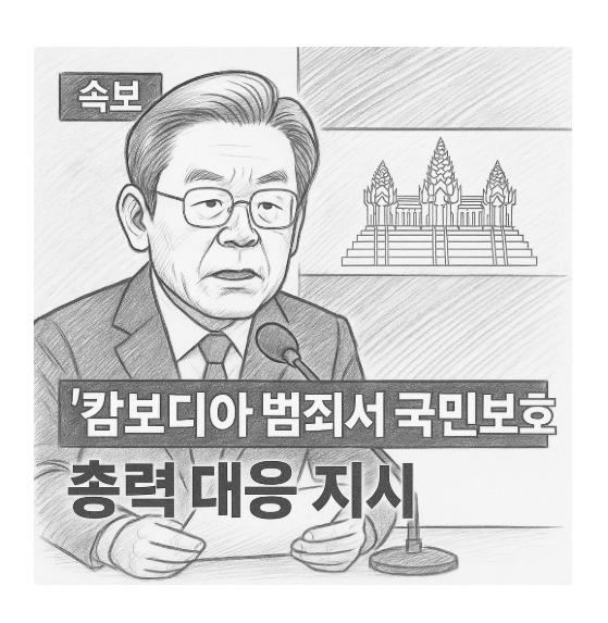 [속보] 이재명 대통령, “<b>캄보디아 범죄</b>서 국민 보호 <b>총력 대응</b>... 