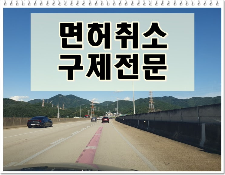  남양주음주운전면허취소 구제 청구 절차 이해하기