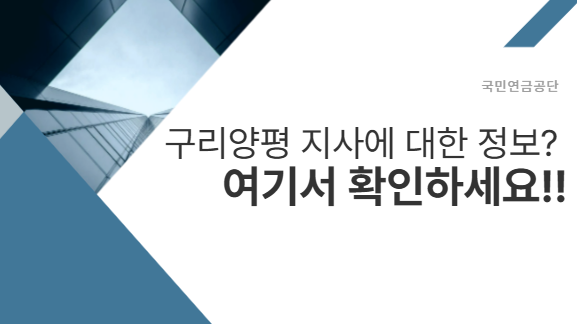 국민연금 구리양평지사 전화번호 확인! 주차·교통·업무 한눈에 보기