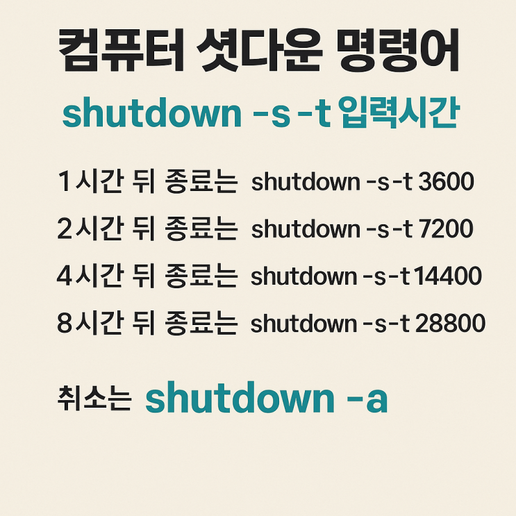  컴퓨터 셧다운 명령어 shutdown -s -t 시간 취소 노트북 추천