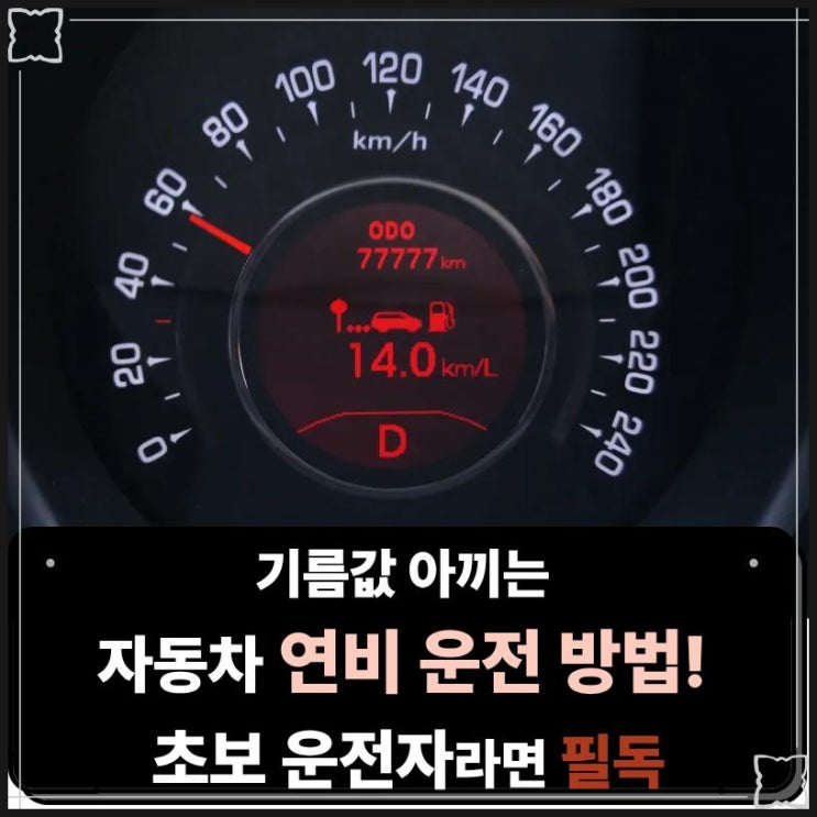  기름값 아끼는 자동차 연비 운전 방법! 초보 운전자라면 필독