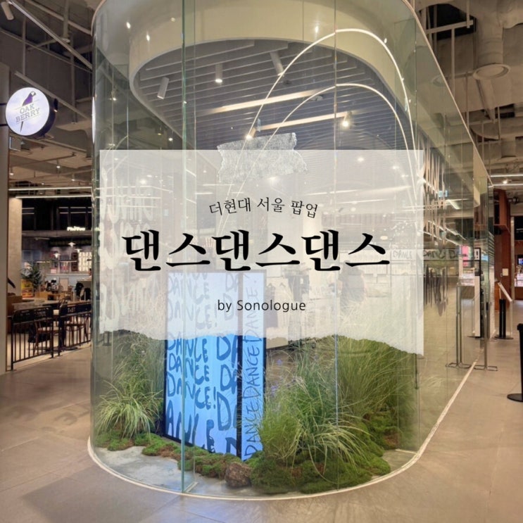  한남샌드위치 댄스댄스댄스 더현대 서울 팝업 한정메뉴 후기 (09.26~10.16)