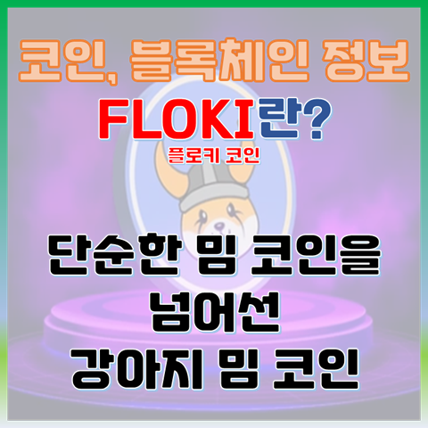 플로키(FLOKI) 코인, 단순한 밈코인을 넘어선 가치와 전망