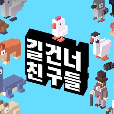  모바일게임 킬링타임 길건너친구들 광고없이 플레이하는 방법