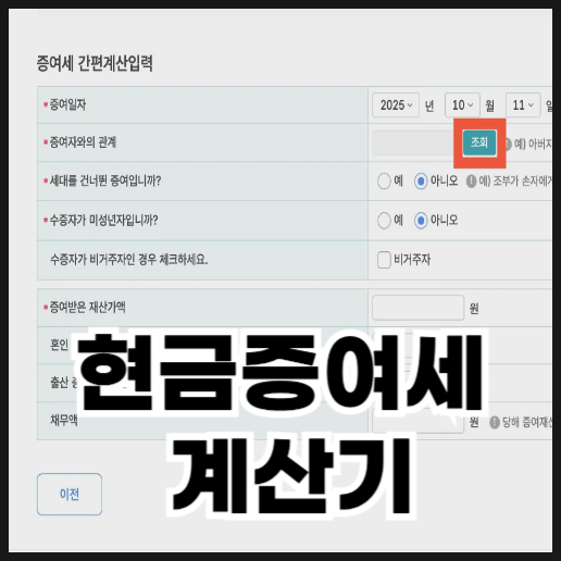  현금증여세 계산기로 계산하는 방법