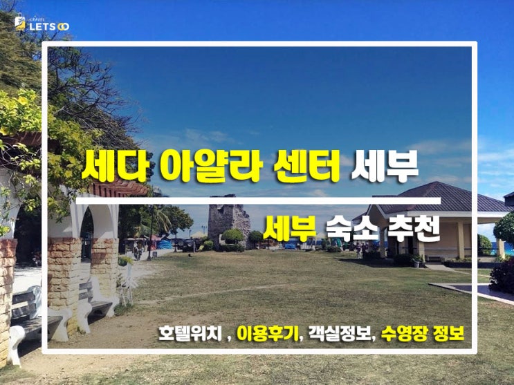  세부 도심 속 깔끔한 쉼터, 세다 아얄라 센터 세부에서의 편안한 하루