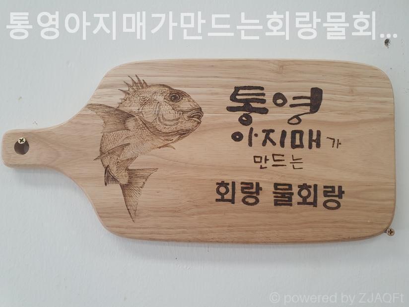 통영아지매가만드는회랑물회랑 사진 2