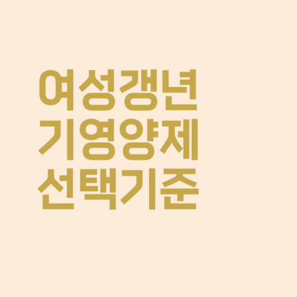 여자 갱년기 영양제는 어떤 거 위주로 먹는 게 좋을까요?