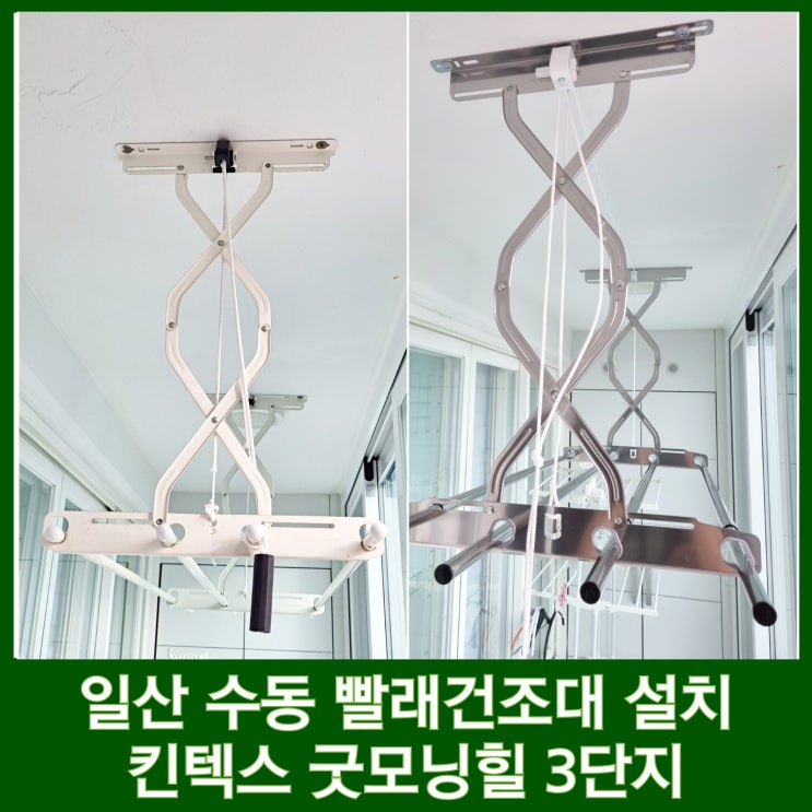  일산 베란다 빨래건조대 설치 튼튼한 올스텐 후기