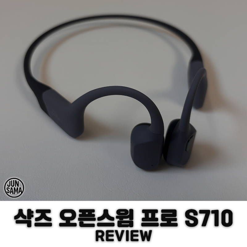 샥즈 오픈 스윔 프로 S710 후기