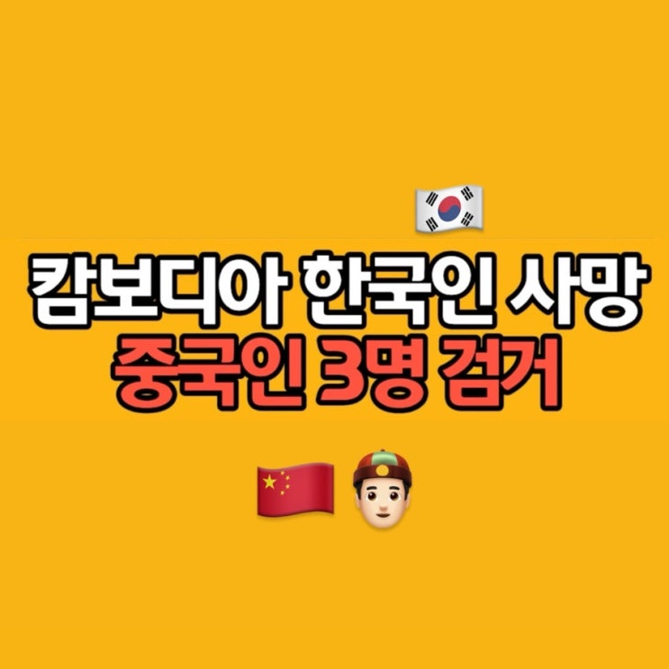  캄보디아 한국인 사망, 주범이 중국인