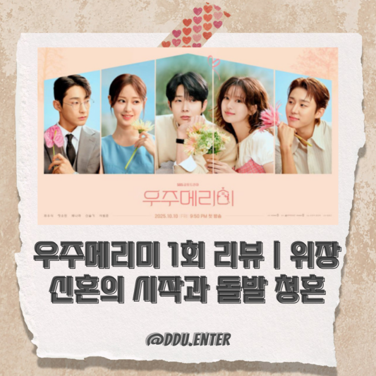 <b>우주메리미</b> 1회 리뷰 | 위장 신혼의 시작과 돌발 <b>청혼</b>
