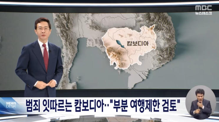 <b>캄보디아</b> 한국대학생 고문... 3명 기소‥<b>대포통장 모집책</b>도 검거