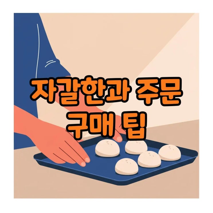  자갈한과 가격부터 주문까지! 바삭함에 반하는 희소한 전통의 맛