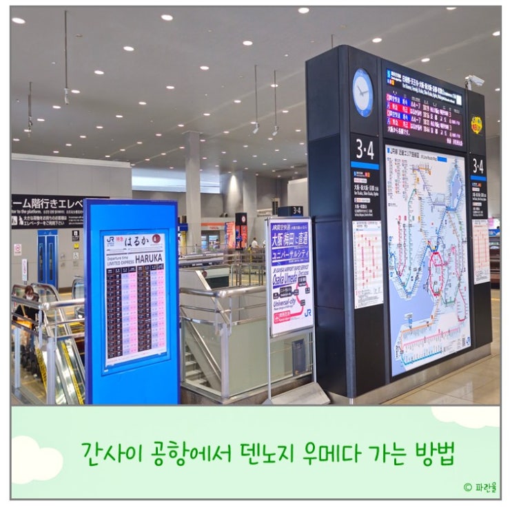  오사카 간사이 공항에서 덴노지 우메다 가는 방법 안내 일본 여행 꿀팁