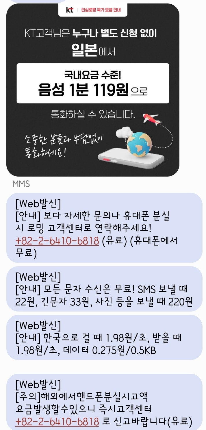KT 안심 로밍 일본 요금