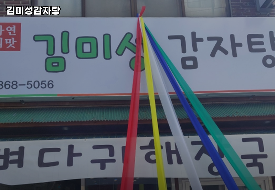 김미성감자탕 사진 2