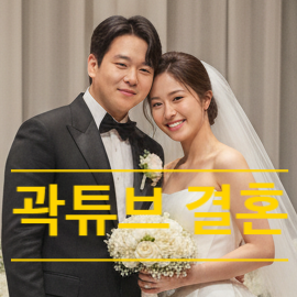 곽튜브 결혼! 신부 미모의 아내 정체에 모두 깜짝 놀라는 현장 중개