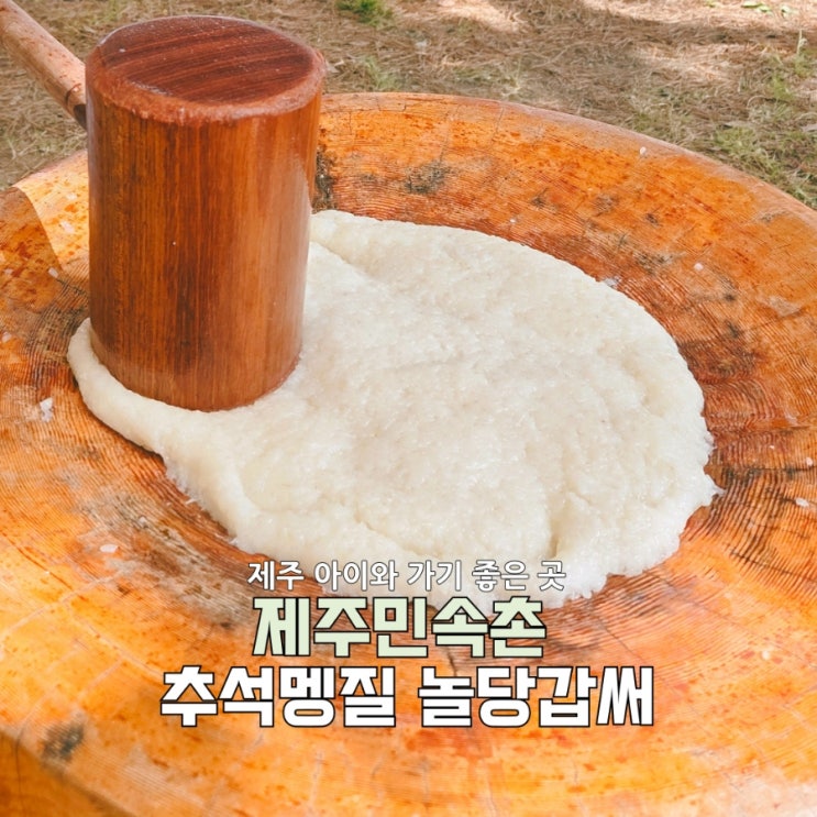  [제주민속촌] 추석멩질 놀당갑써 행사 후기