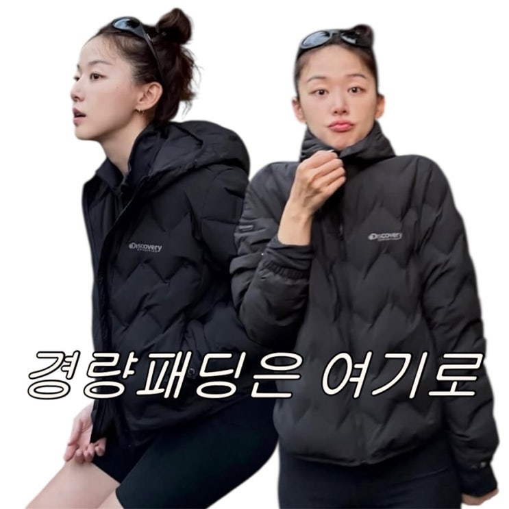 런닝룩 런닝복은 이주명처럼 + 디스커버리 경량패딩 코디법