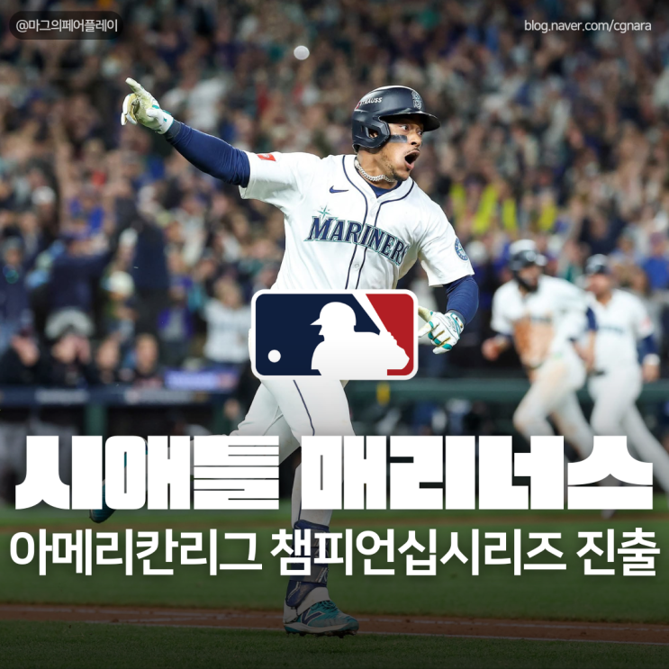 <b>시애틀</b> 매리너스, '연장... 최장 혈투 끝 <b>ALCS</b> 극적 진출