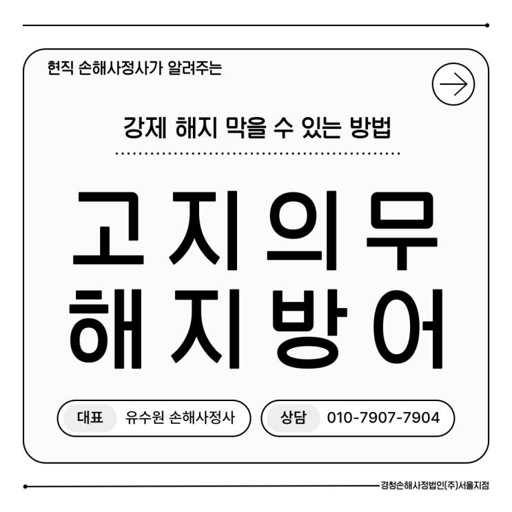 고지의무 위반 해지 방어하는 방법 네 가지 공개