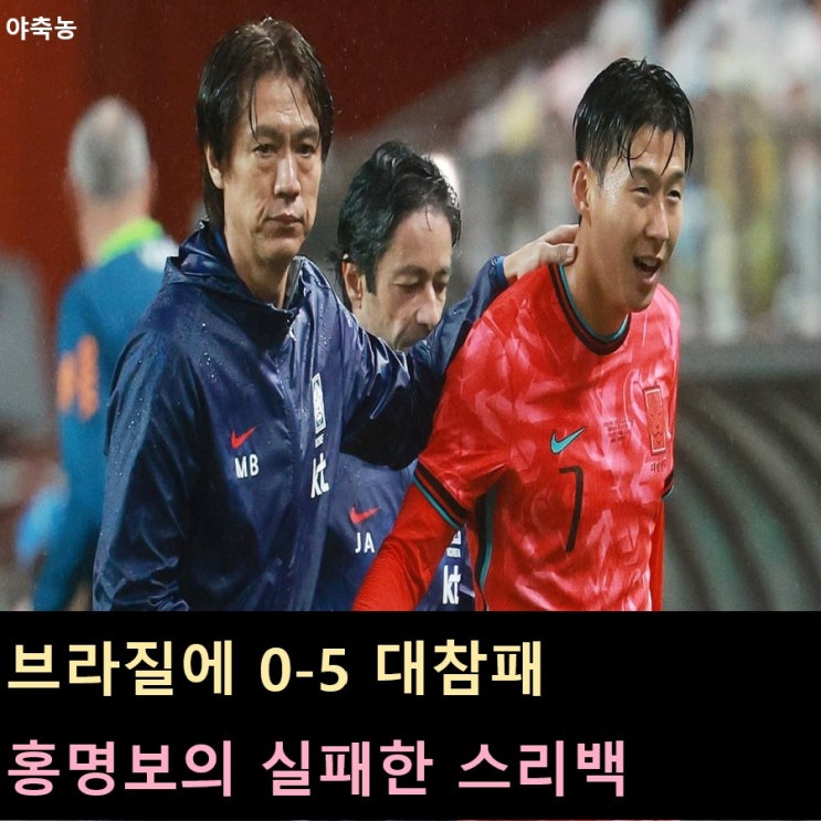 <b>브라질전</b> 0-5 대패, 홍명보 감독의 스리백 카드 실패 <b>원인</b>
