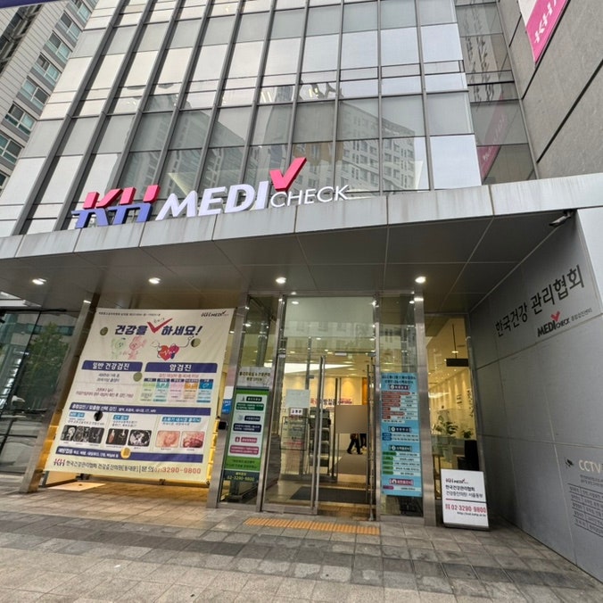  한국건강관리협회 메디체크 직장 종합 건강검진 후기
