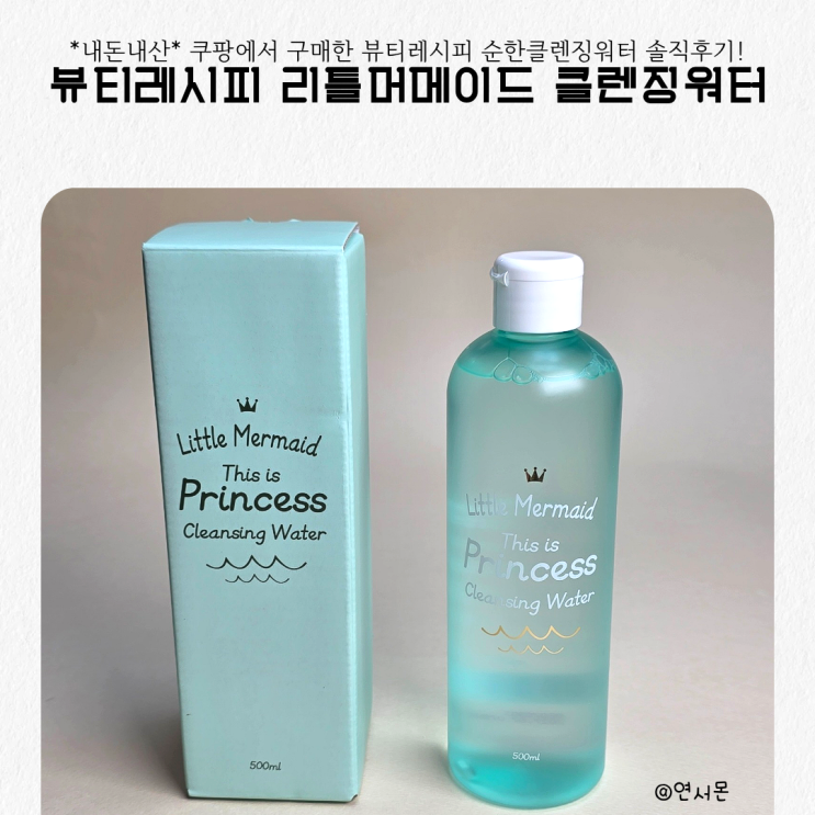  급하게 쿠팡에서 구매해본 뷰티레시피 순한클렌징워터 솔직후기